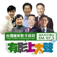 台灣維新影子政府-有影上大聲